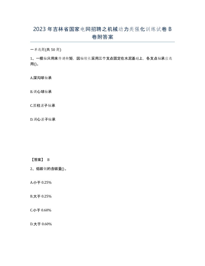 2023年吉林省国家电网招聘之机械动力类强化训练试卷B卷附答案