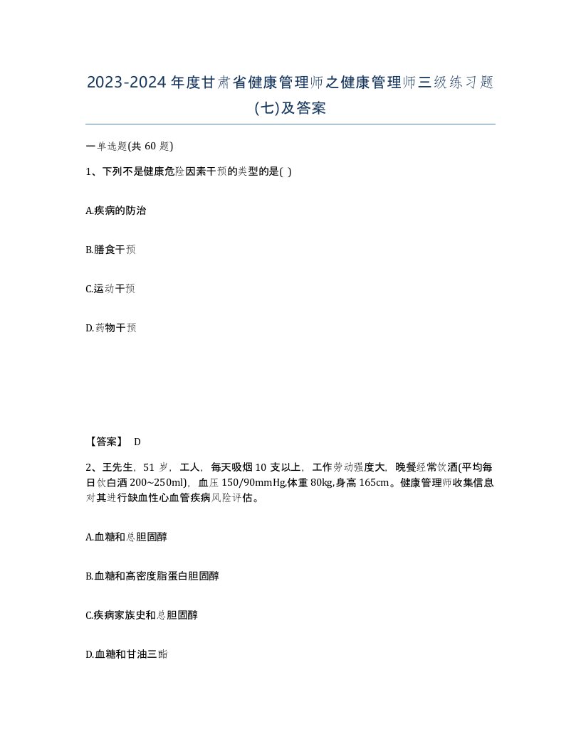 2023-2024年度甘肃省健康管理师之健康管理师三级练习题七及答案