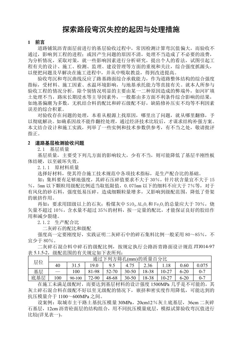 建筑工程管理-探索路段弯沉失控的起因与处理措施市政工程案例