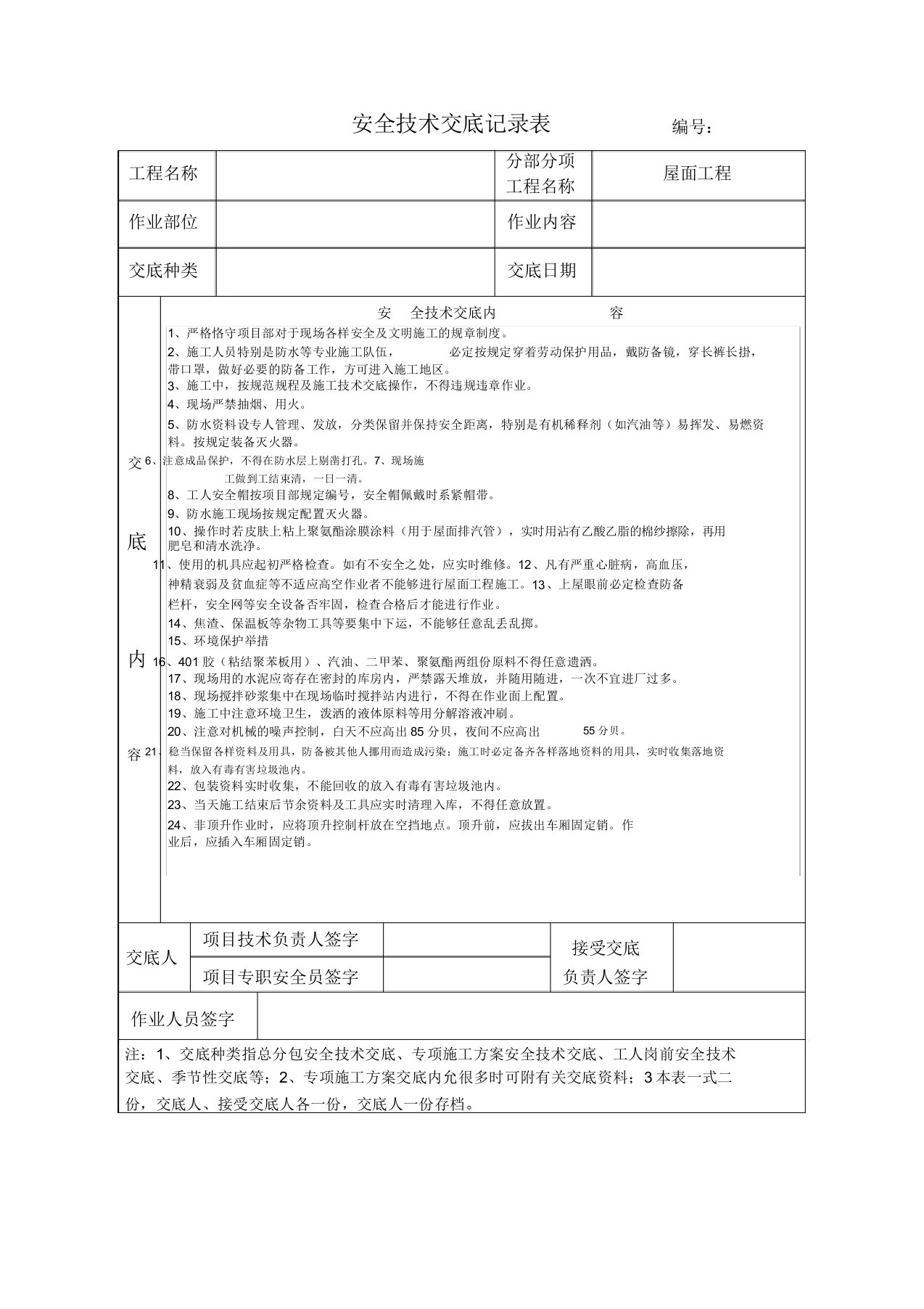 建筑施工安全交底介绍