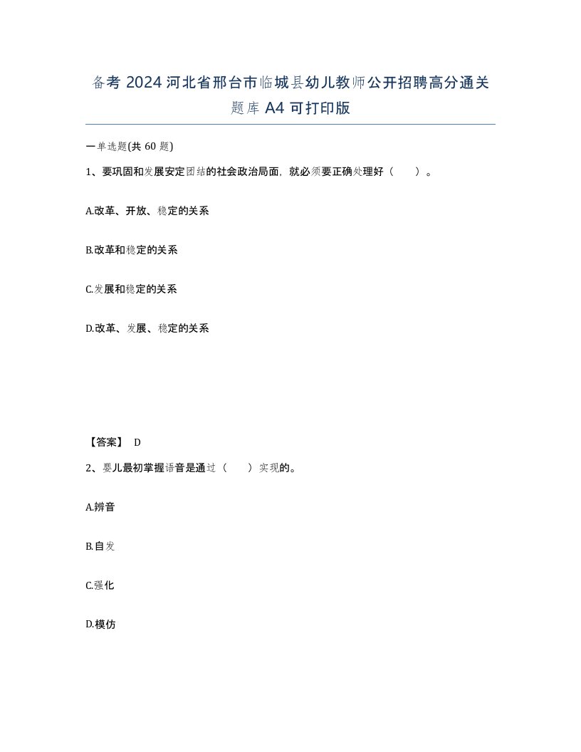 备考2024河北省邢台市临城县幼儿教师公开招聘高分通关题库A4可打印版