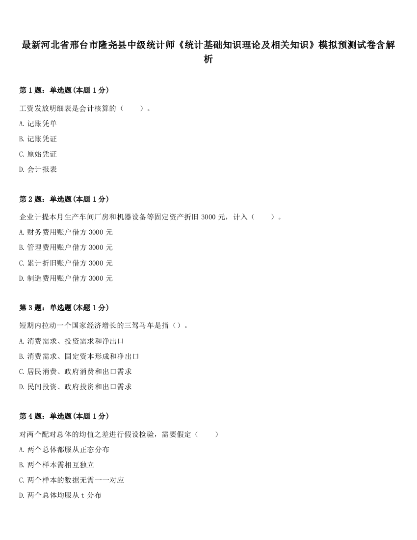 最新河北省邢台市隆尧县中级统计师《统计基础知识理论及相关知识》模拟预测试卷含解析