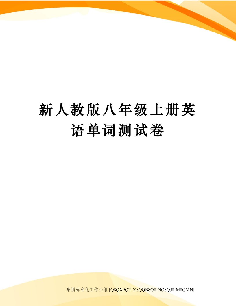 新人教版八年级上册英语单词测试卷