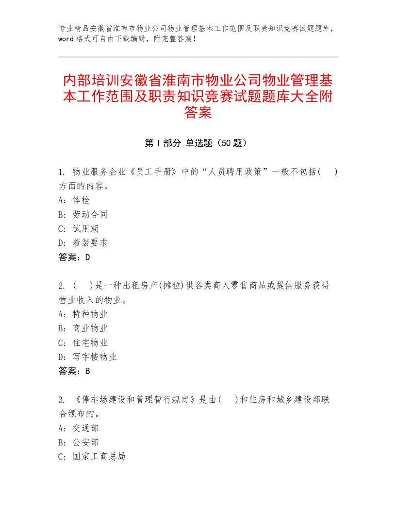 内部培训安徽省淮南市物业公司物业管理基本工作范围及职责知识竞赛试题题库大全附答案