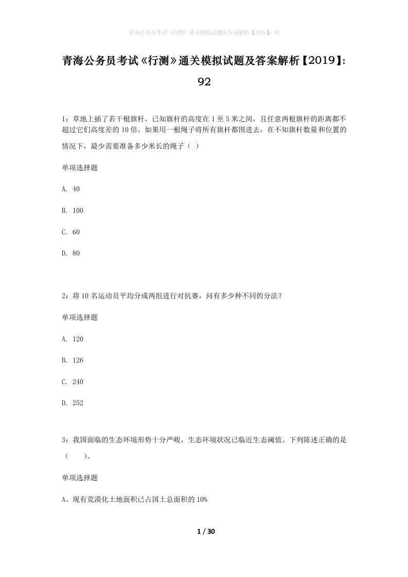 青海公务员考试行测通关模拟试题及答案解析201992_2