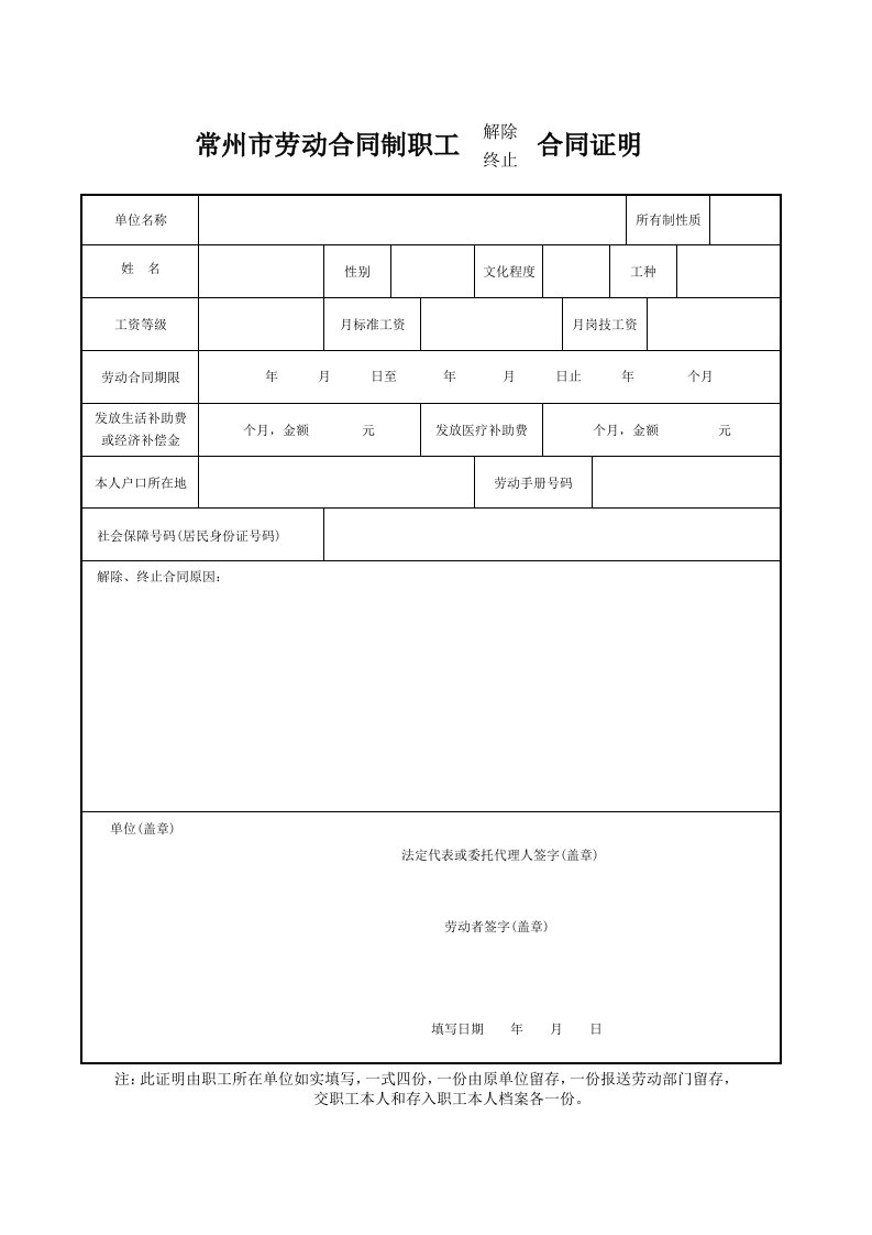 常州市劳动合同制职工解除终止合同证明