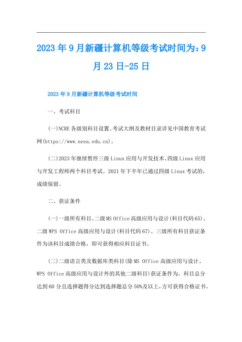 9月新疆计算机等级考试时间为：9月23日25日