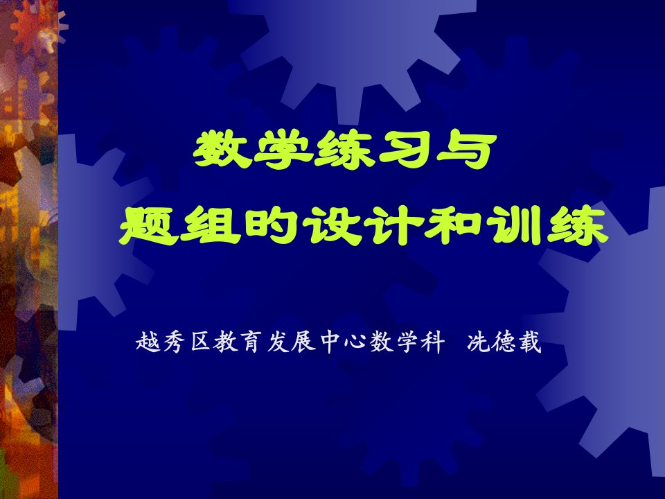 数学练习与题组的设计方案和训练公开课一等奖市赛课一等奖课件