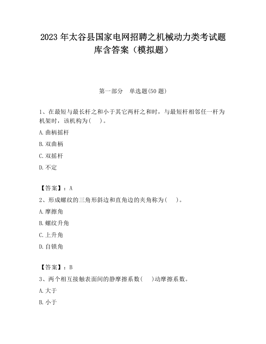 2023年太谷县国家电网招聘之机械动力类考试题库含答案（模拟题）