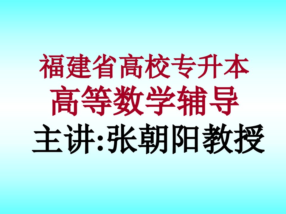 福建专升本高等数学课件《内部资料》