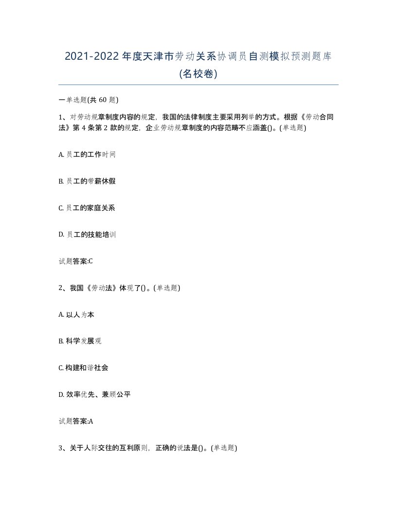 2021-2022年度天津市劳动关系协调员自测模拟预测题库名校卷