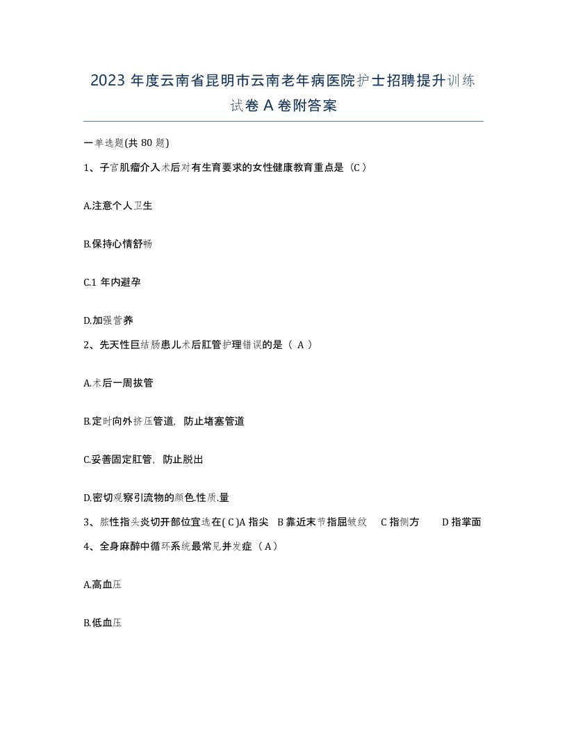 2023年度云南省昆明市云南老年病医院护士招聘提升训练试卷A卷附答案