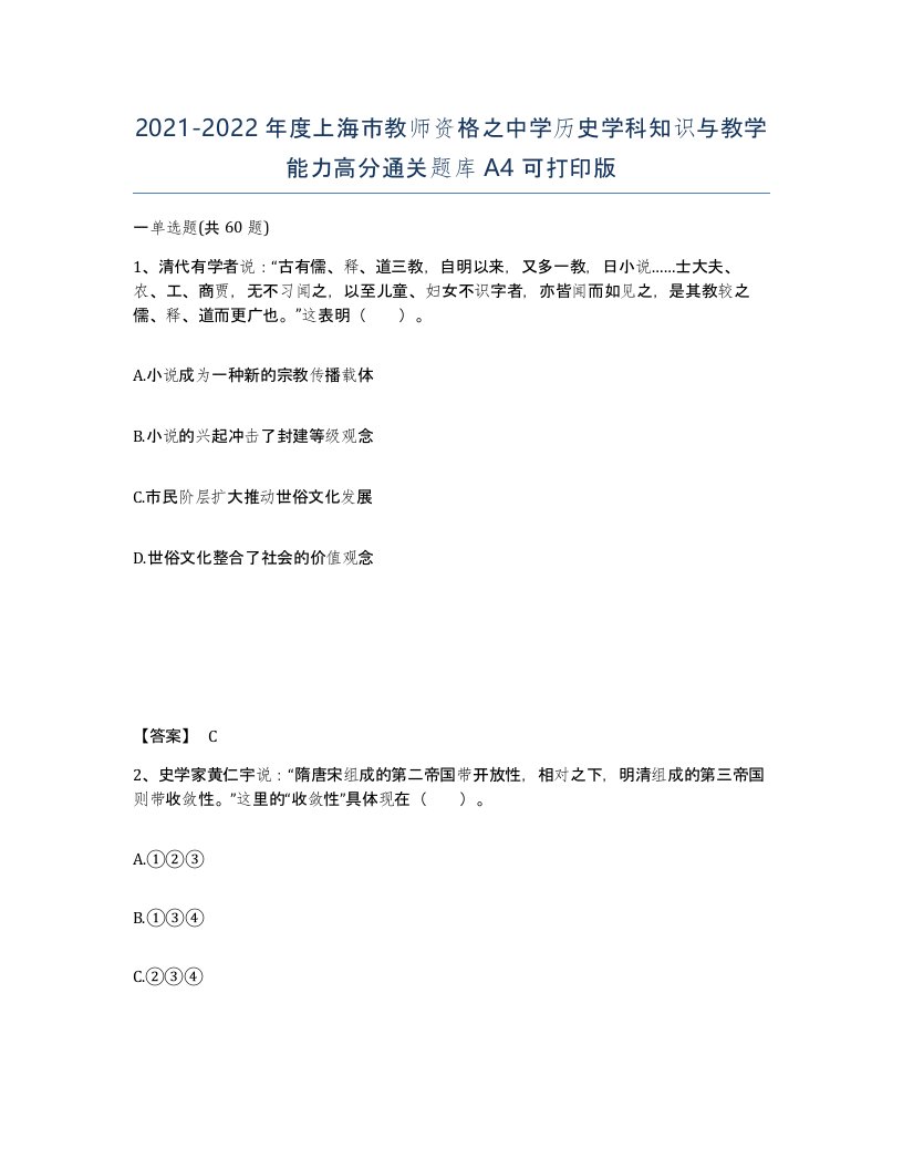 2021-2022年度上海市教师资格之中学历史学科知识与教学能力高分通关题库A4可打印版