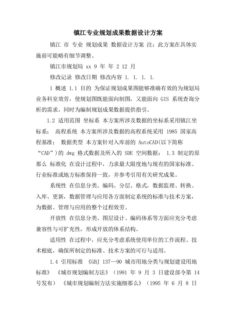 镇江专业规划成果数据设计方案