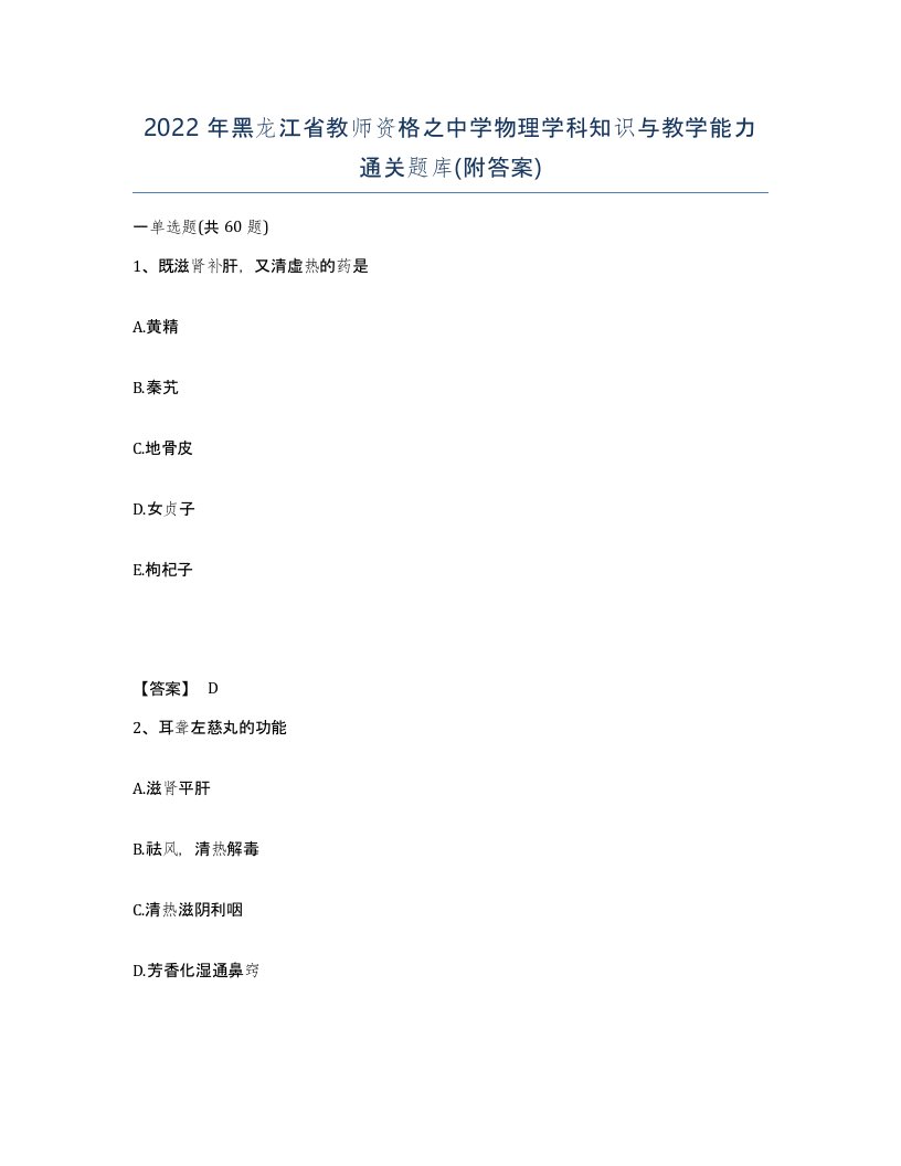 2022年黑龙江省教师资格之中学物理学科知识与教学能力通关题库附答案