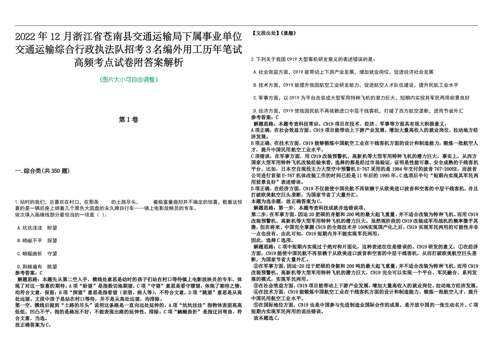 2022年12月浙江省苍南县交通运输局下属事业单位交通运输综合行政执法队招考3名编外用工历年笔试高频考点试卷附答案解析