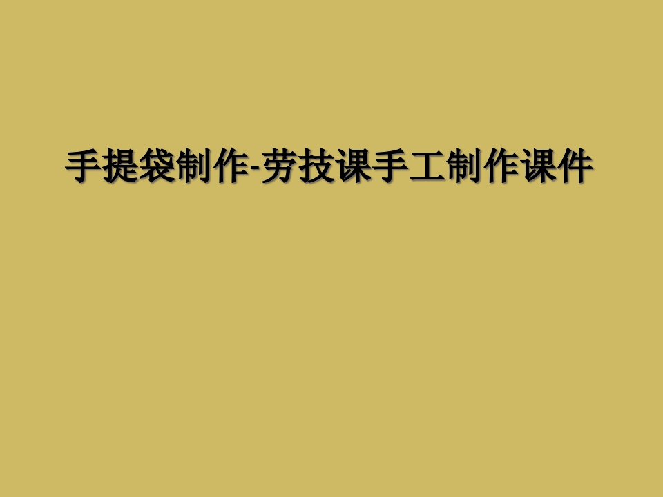 手提袋制作劳技课手工制作课件