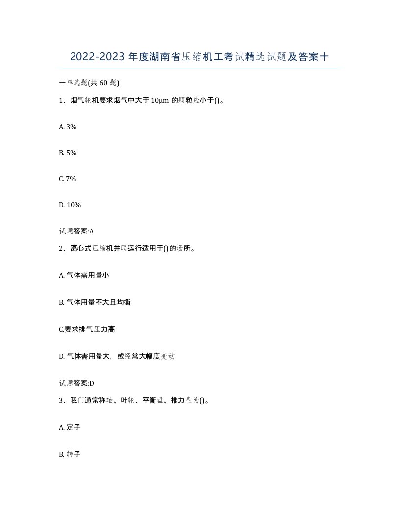 20222023年度湖南省压缩机工考试试题及答案十