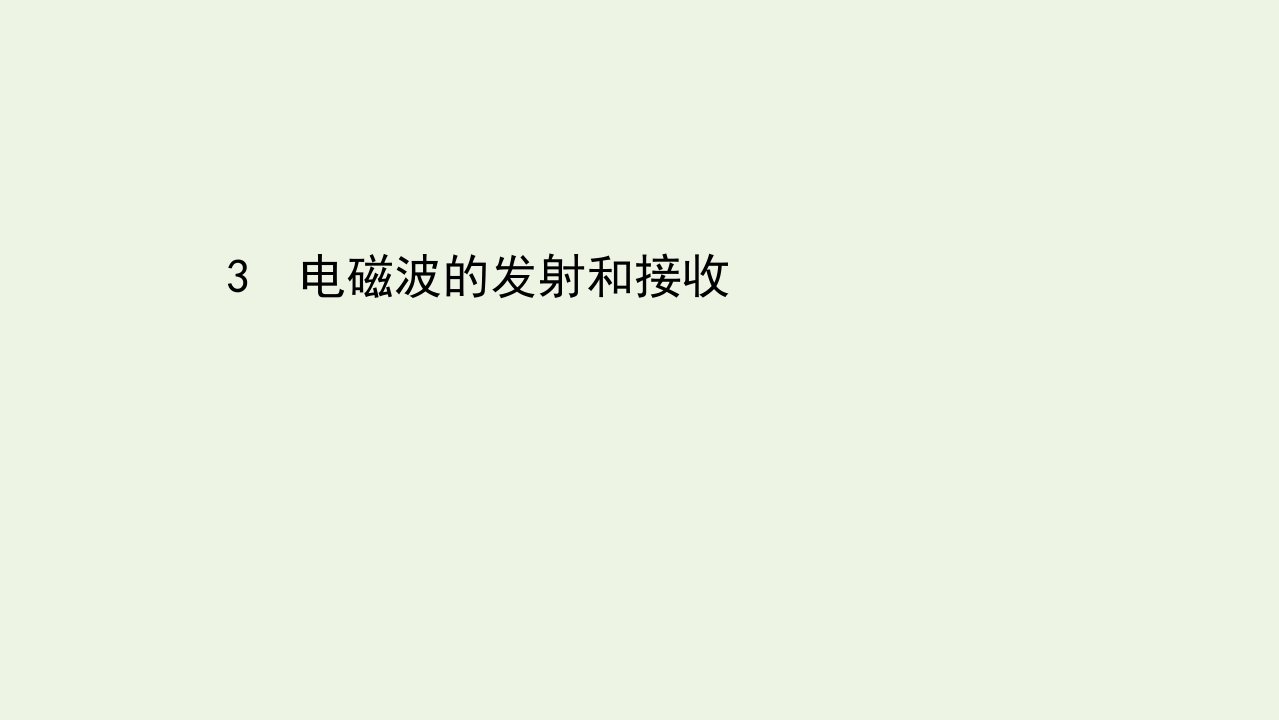 高中物理第14章电磁波3电磁波的发射和接收课件新人教版选修3_4