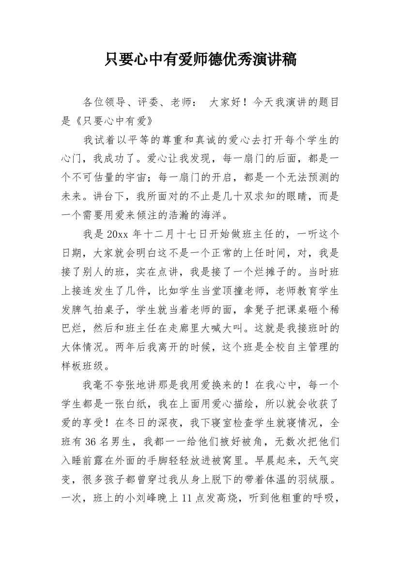 只要心中有爱师德优秀演讲稿