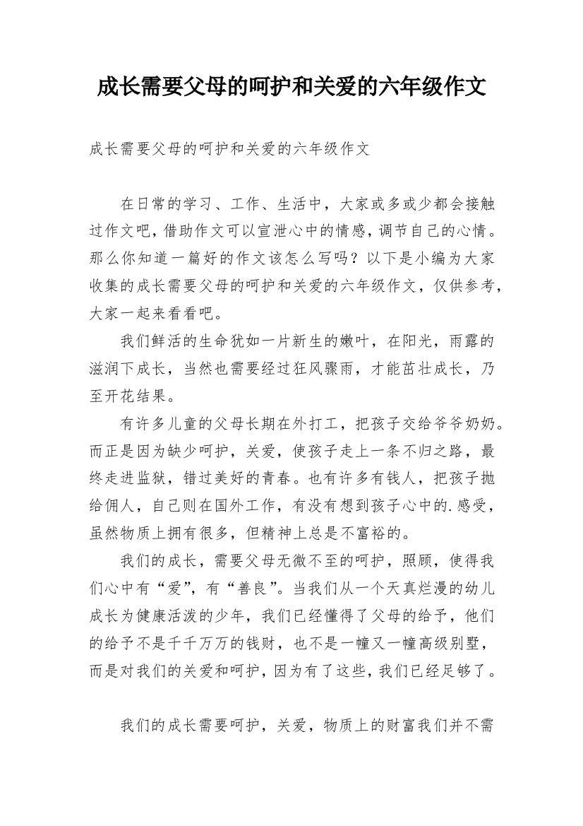 成长需要父母的呵护和关爱的六年级作文