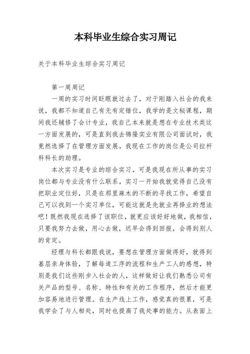 本科毕业生综合实习周记