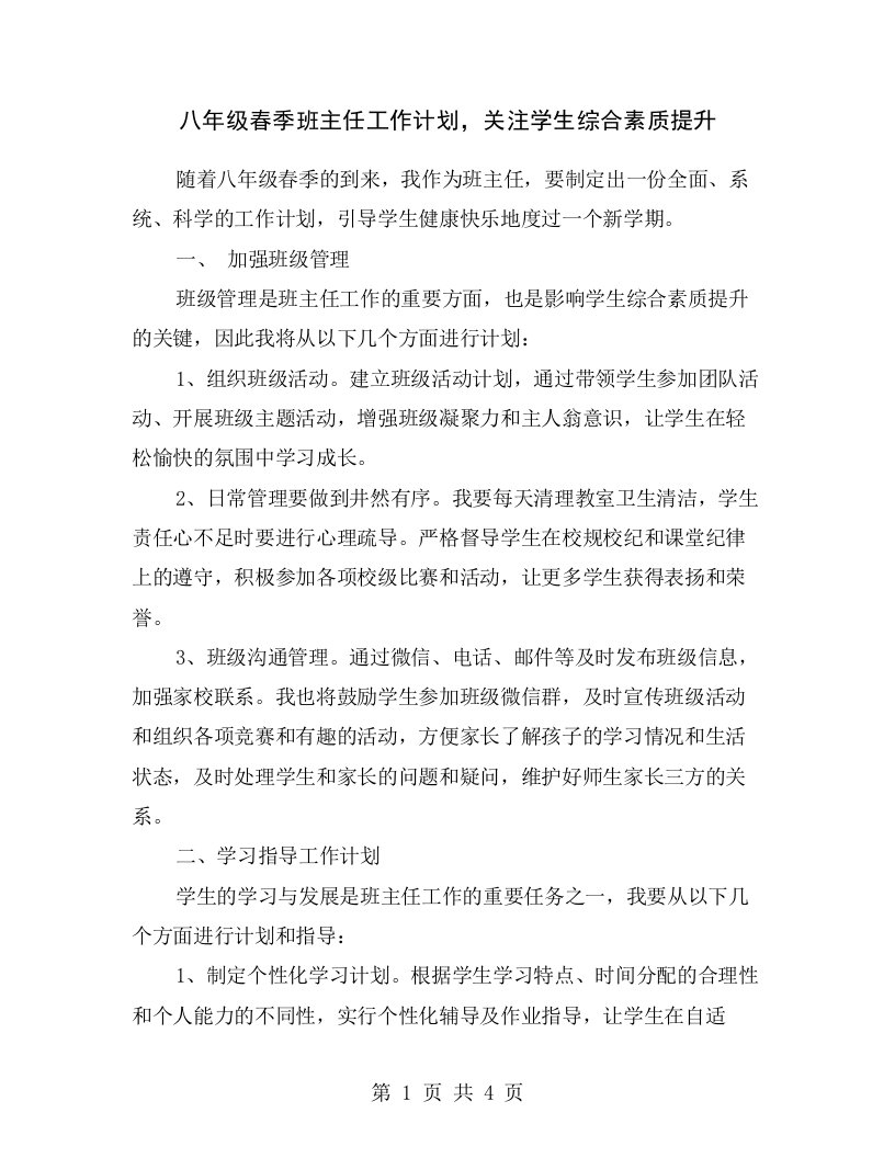 八年级春季班主任工作计划，关注学生综合素质提升