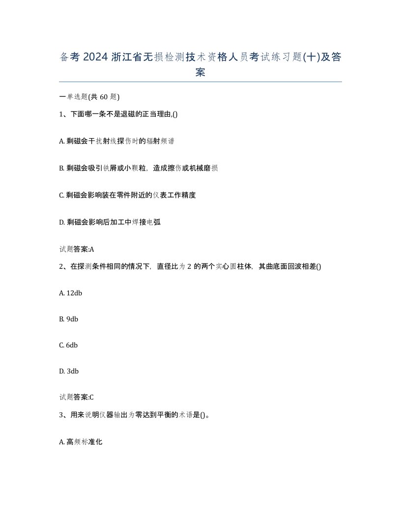 备考2024浙江省无损检测技术资格人员考试练习题十及答案