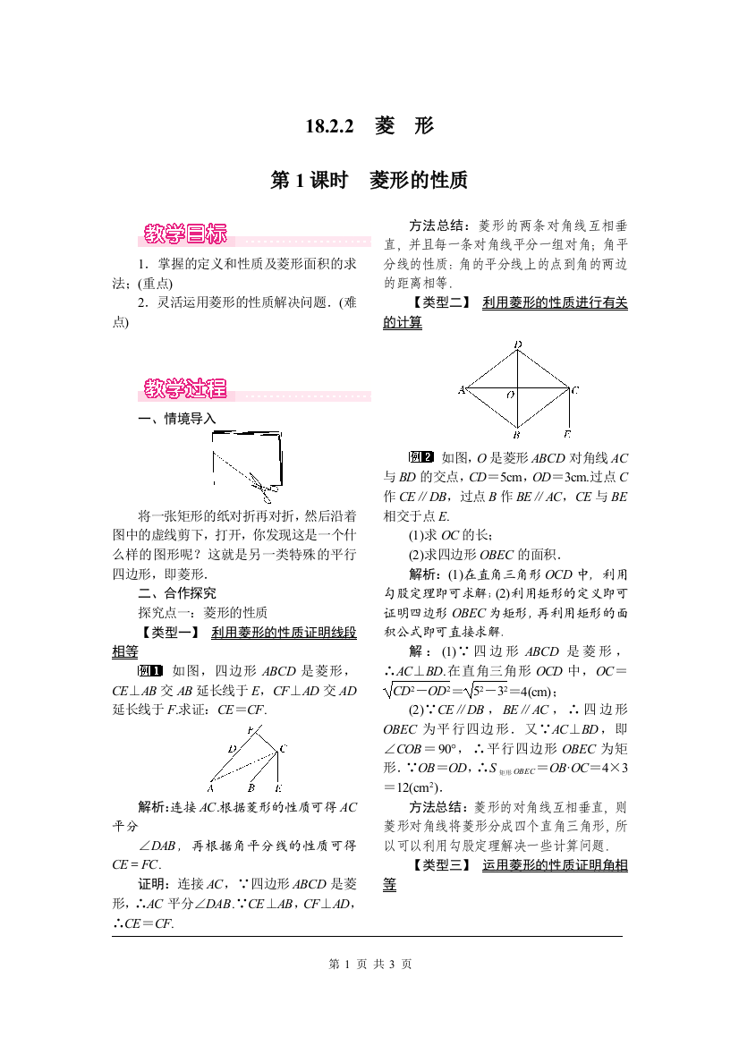 18-2-2第1课时菱形的性质教案