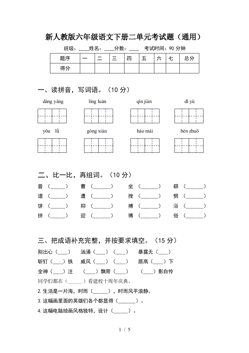 新人教版六年级语文下册二单元考试题(通用)