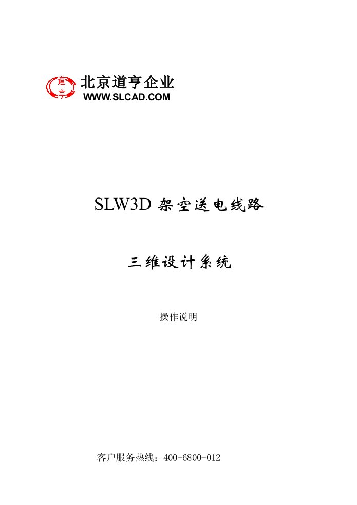 道亨SLW3D架空送电线路数字化设计系统操作说明