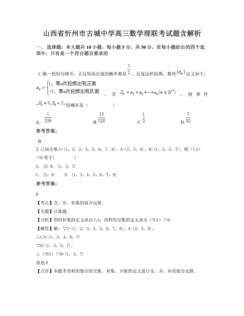 山西省忻州市古城中学高三数学理联考试题含解析