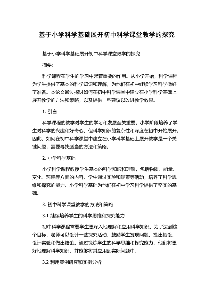 基于小学科学基础展开初中科学课堂教学的探究