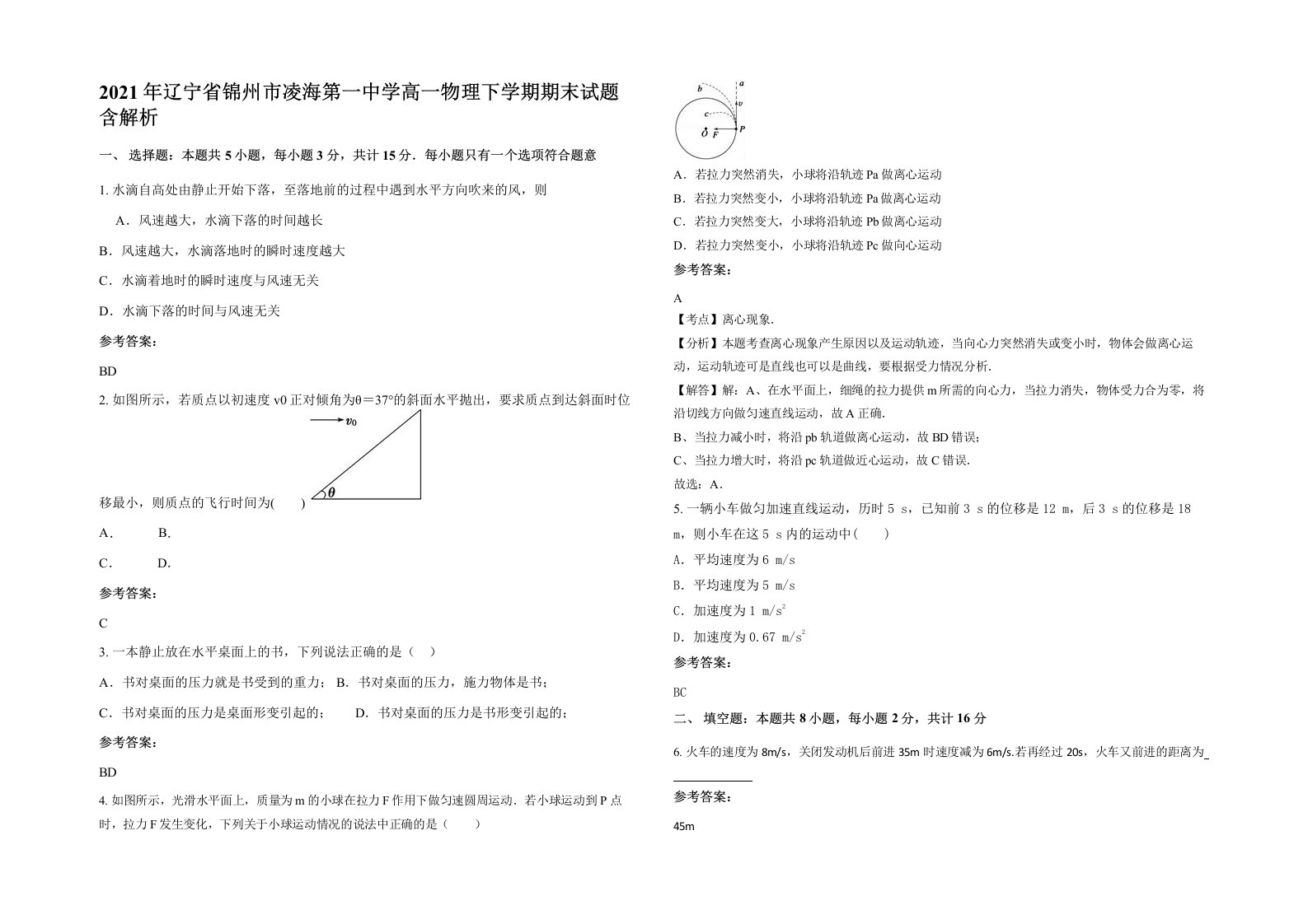 2021年辽宁省锦州市凌海第一中学高一物理下学期期末试题含解析