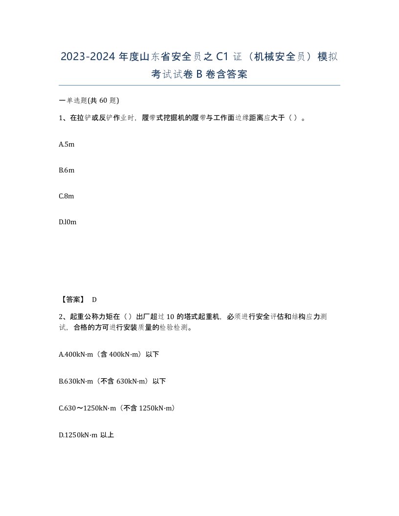 2023-2024年度山东省安全员之C1证机械安全员模拟考试试卷B卷含答案