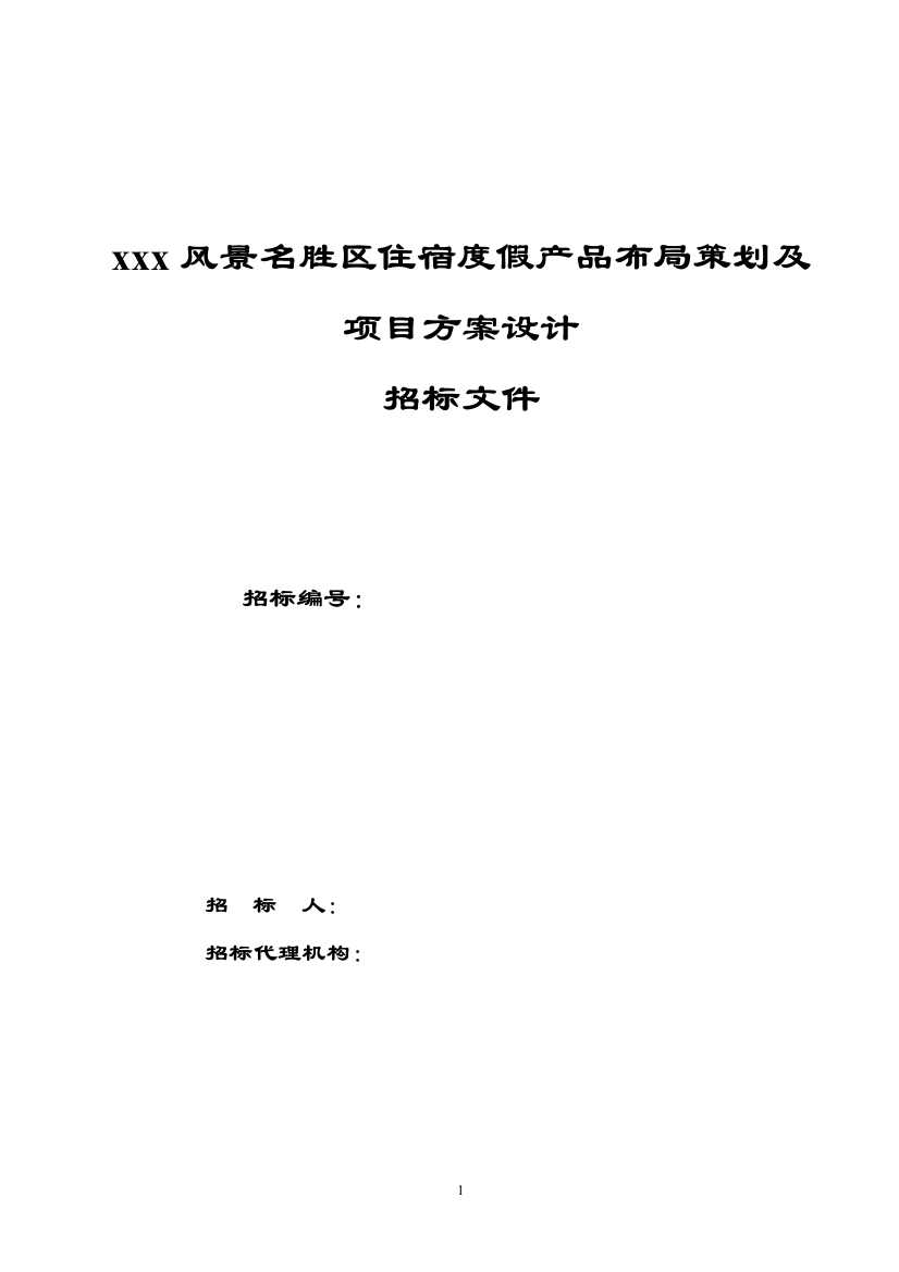 某住宿度假产品布局策划及项目方案设计招标文件