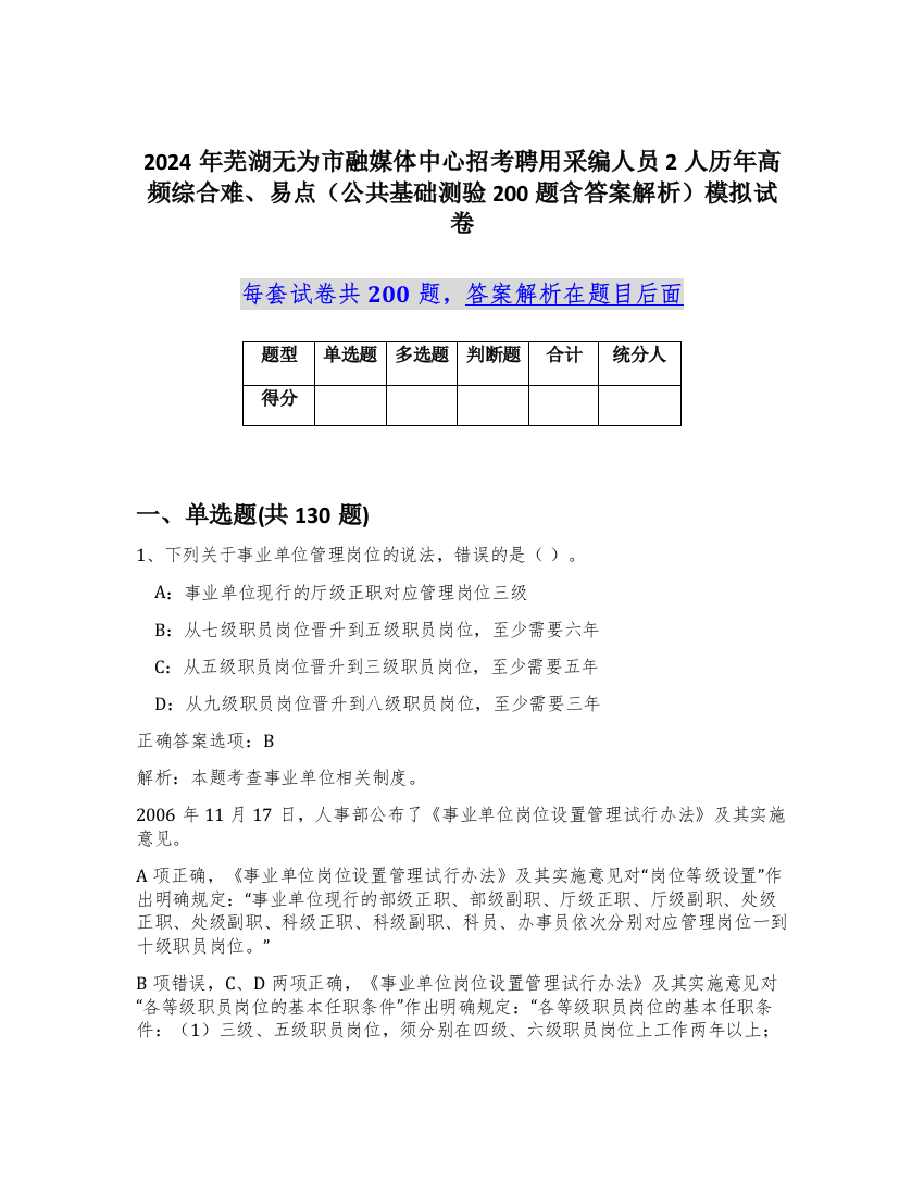 2024年芜湖无为市融媒体中心招考聘用采编人员2人历年高频综合难、易点（公共基础测验200题含答案解析）模拟试卷