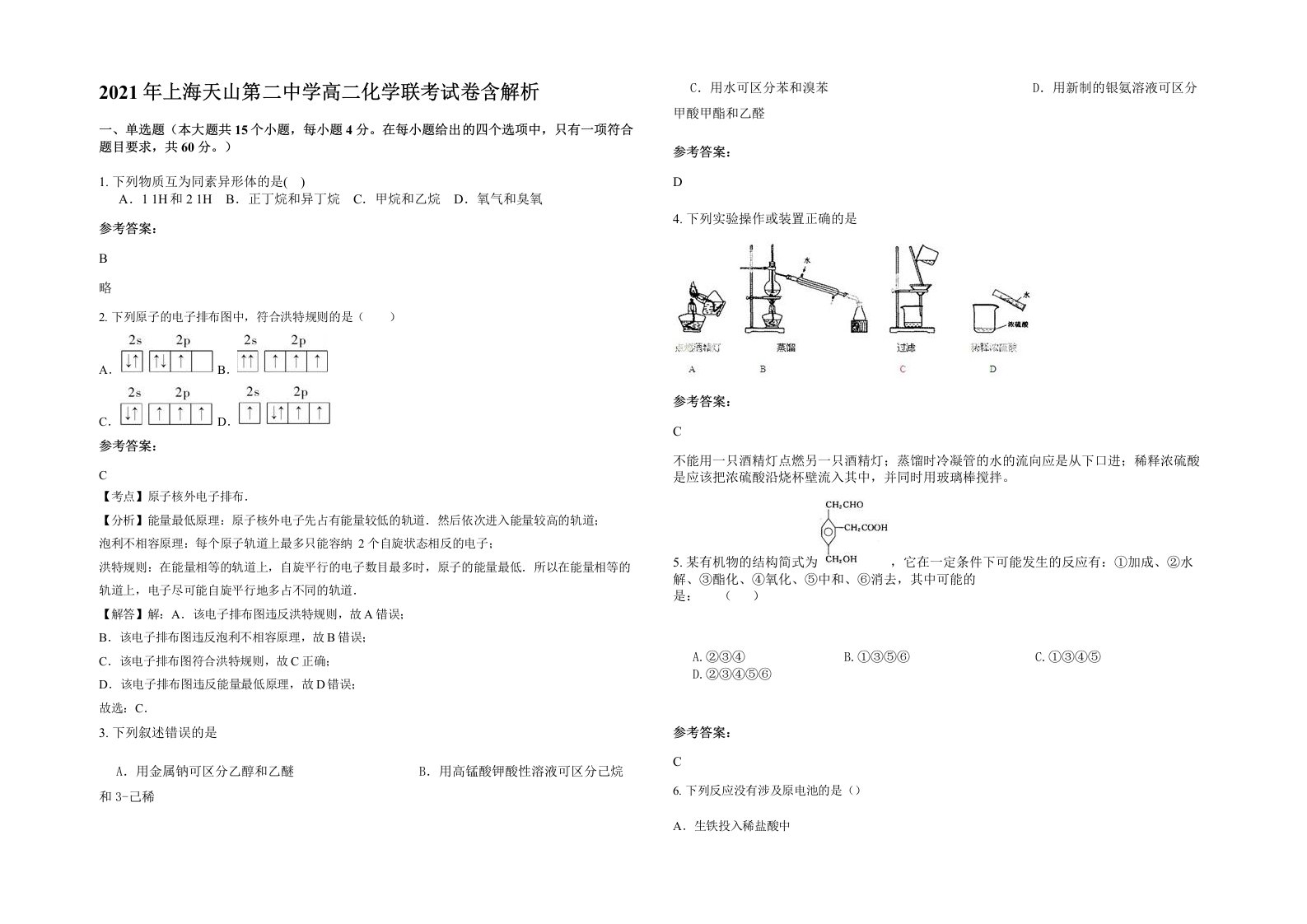 2021年上海天山第二中学高二化学联考试卷含解析