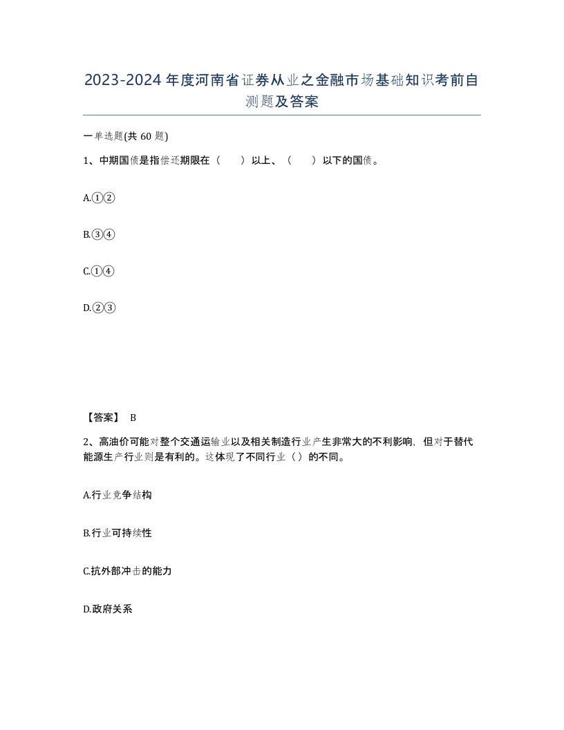 2023-2024年度河南省证券从业之金融市场基础知识考前自测题及答案