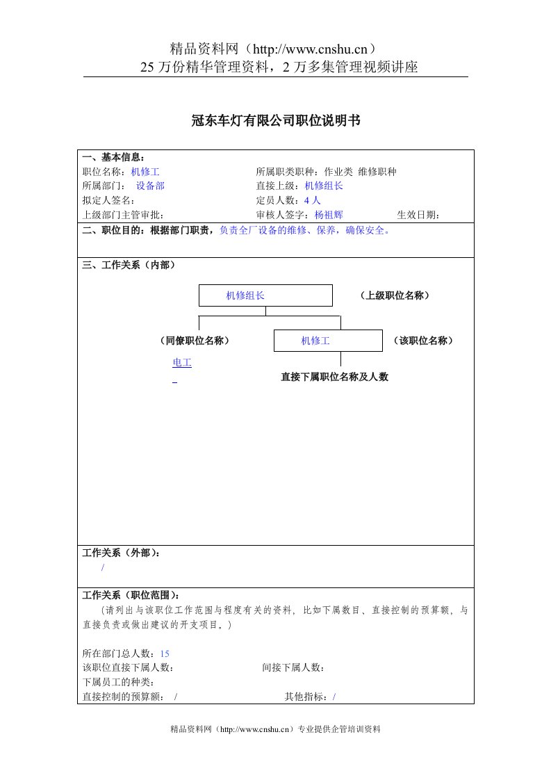 冠东车灯公司设备部机修工职位说明书