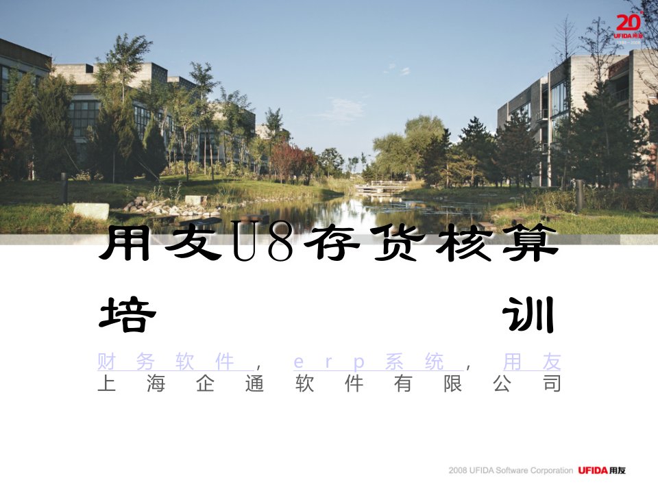 用友U8存货核算培训介绍