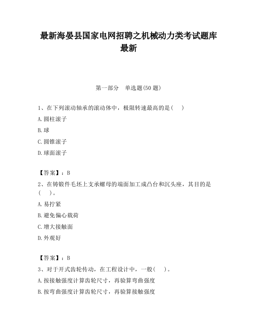 最新海晏县国家电网招聘之机械动力类考试题库最新