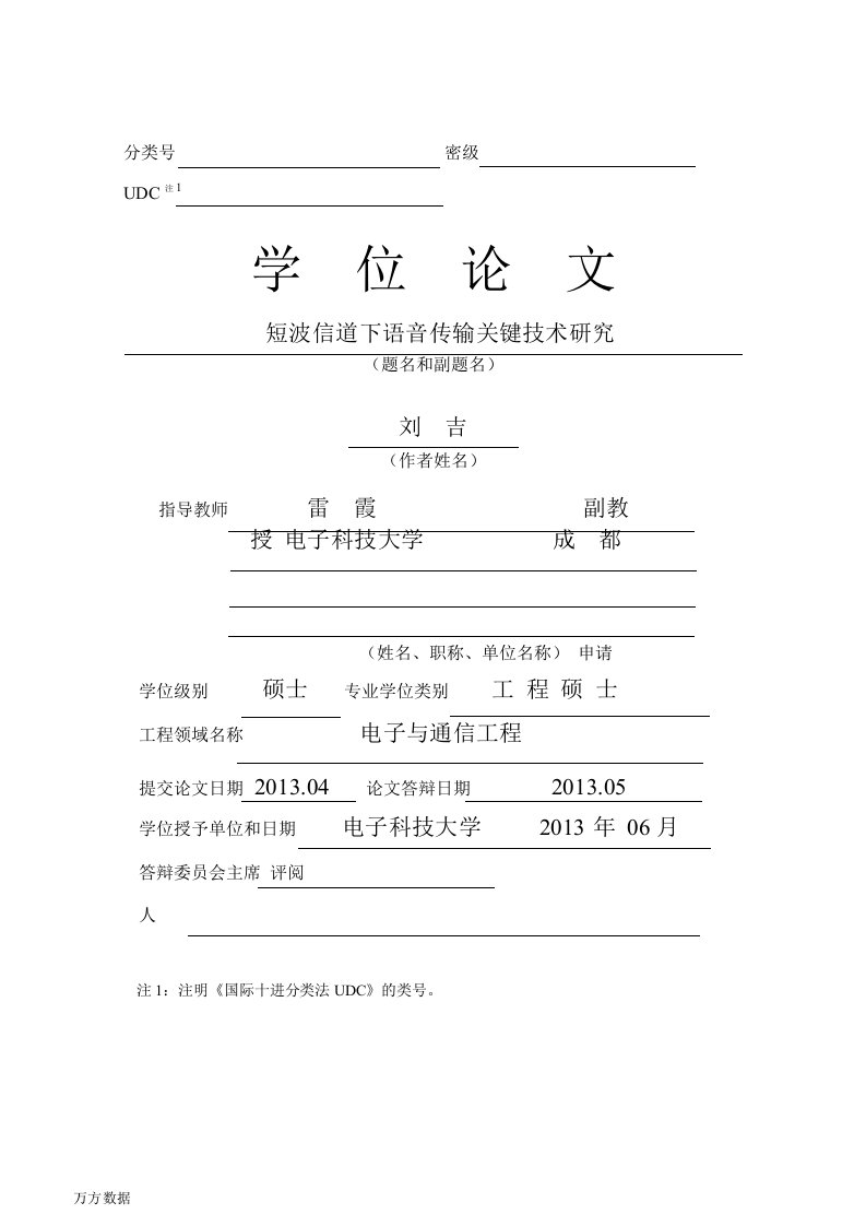 短波信道下语音传输关键技术研究-电子与通信工程专业毕业论文