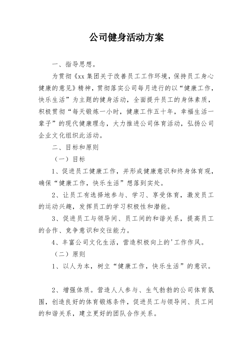 公司健身活动方案