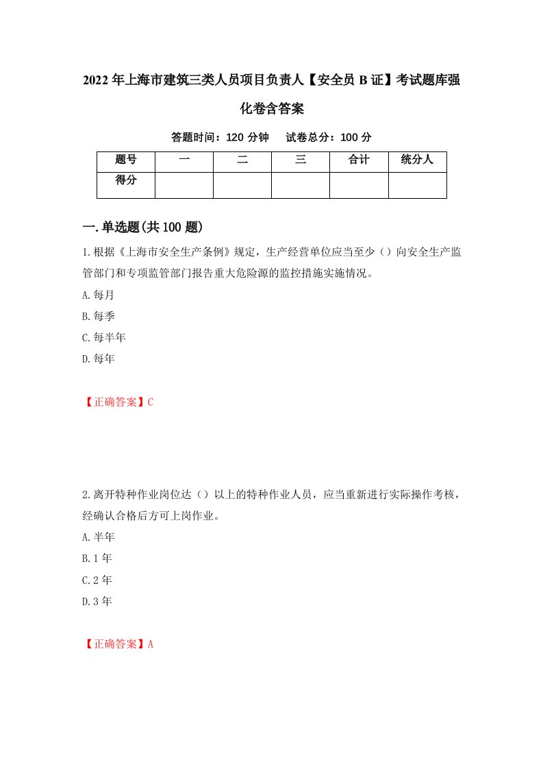 2022年上海市建筑三类人员项目负责人安全员B证考试题库强化卷含答案43