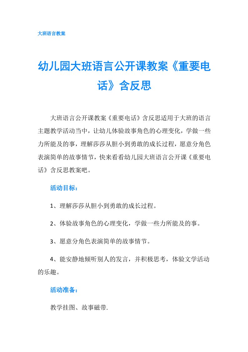 幼儿园大班语言公开课教案《重要电话》含反思