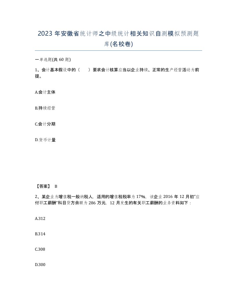 2023年安徽省统计师之中级统计相关知识自测模拟预测题库名校卷