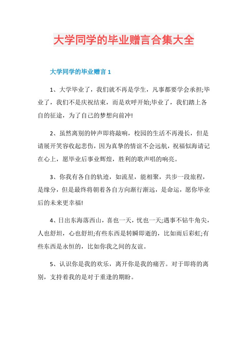 大学同学的毕业赠言合集大全