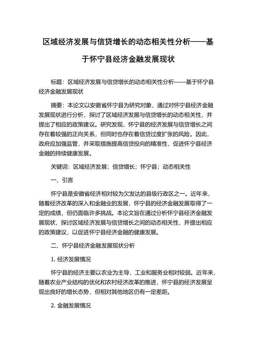 区域经济发展与信贷增长的动态相关性分析——基于怀宁县经济金融发展现状