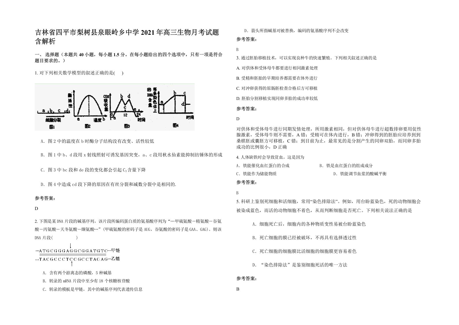 吉林省四平市梨树县泉眼岭乡中学2021年高三生物月考试题含解析